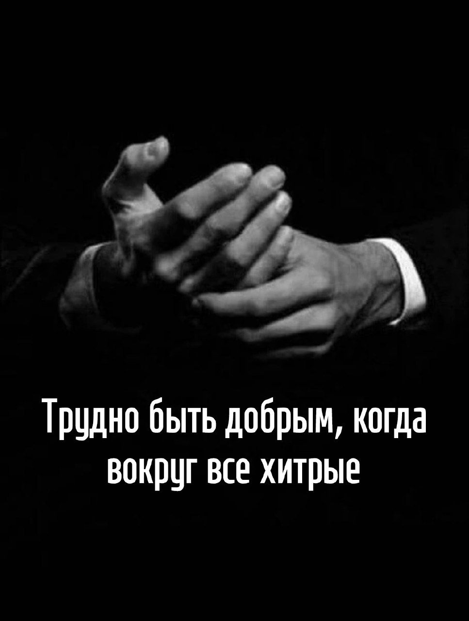 Трудно быть добрым, когда вокруг все хитрые
