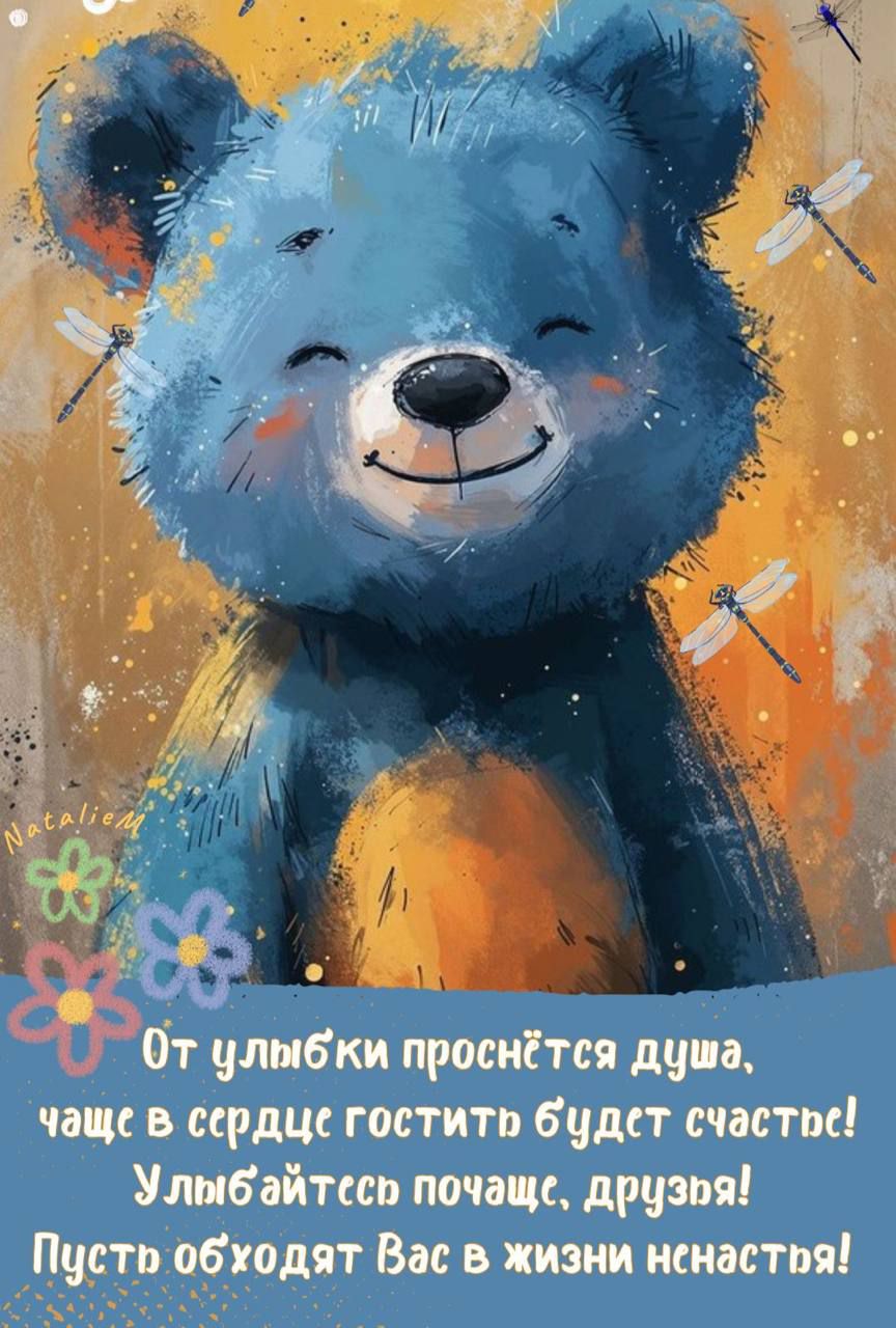 От улыбки проснётся душа, чаще в сердце гостить будет счастье! Улыбайтесь почаще, друзья! Пусть обходят Вас в жизни ненастья!