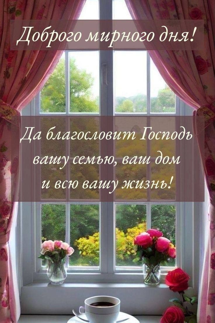 Доброего мирного дня! Да благословит Господь вашу семью, ваш дом и всю вашу жизнь!