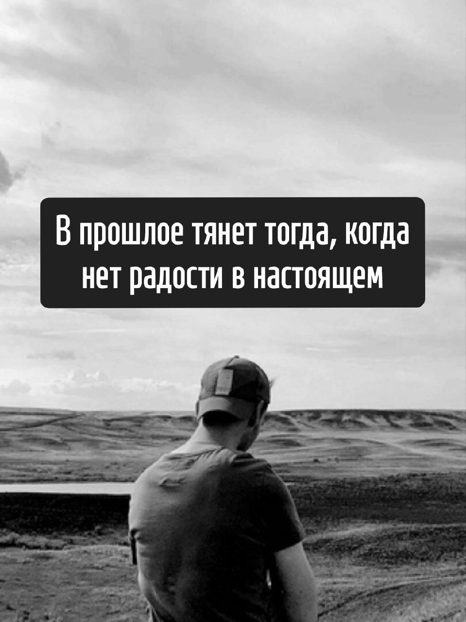В прошлом тянет тогда, когда нет радости в настоящем