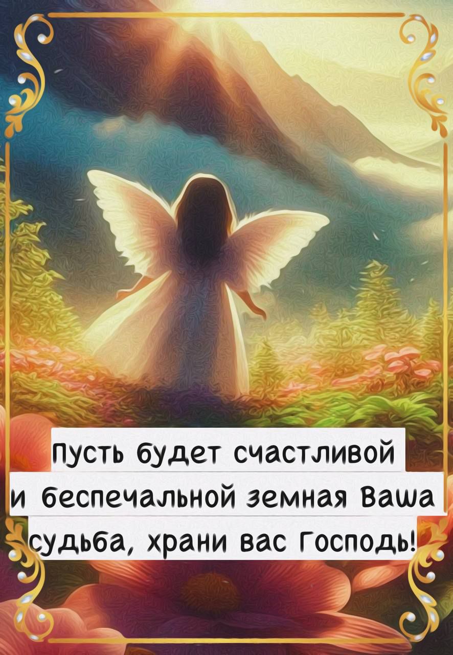Пусть будет счастливой и беспечальной земная Ваша судьба, храни вас Господ!
