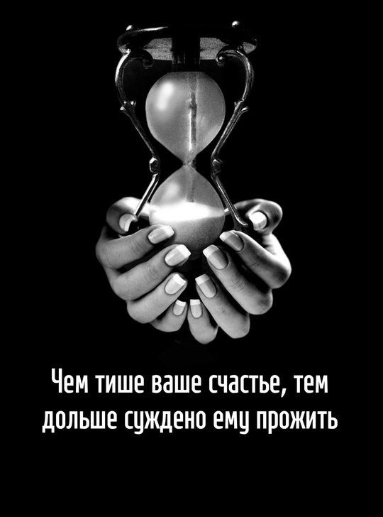Чем тише ваше счастье, тем дольше суждено ему прожить