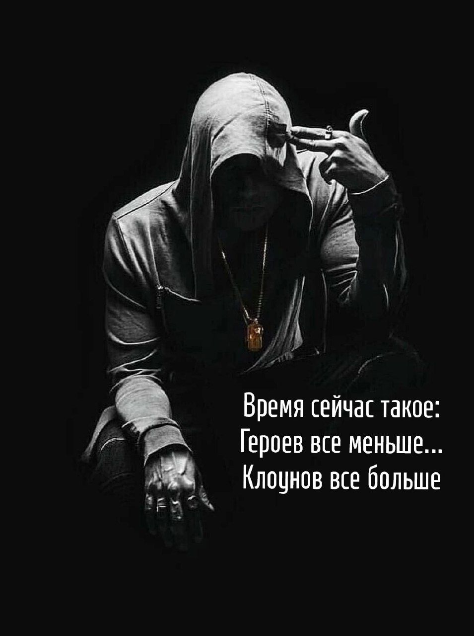 Время сейчас такое: Героев все меньше... Клоунов все больше