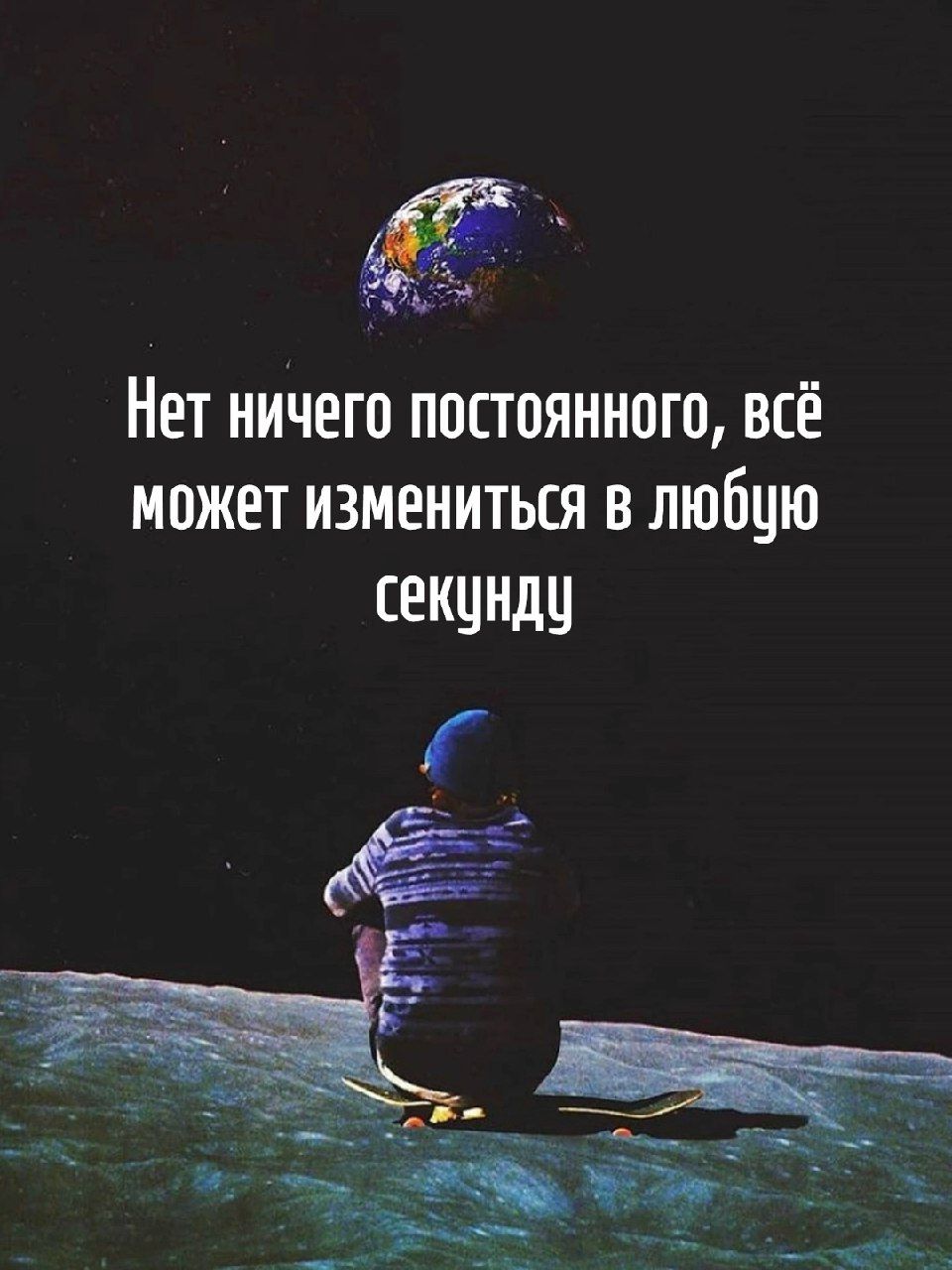Нет ничего постоянного, всё может измениться в любую секунду
