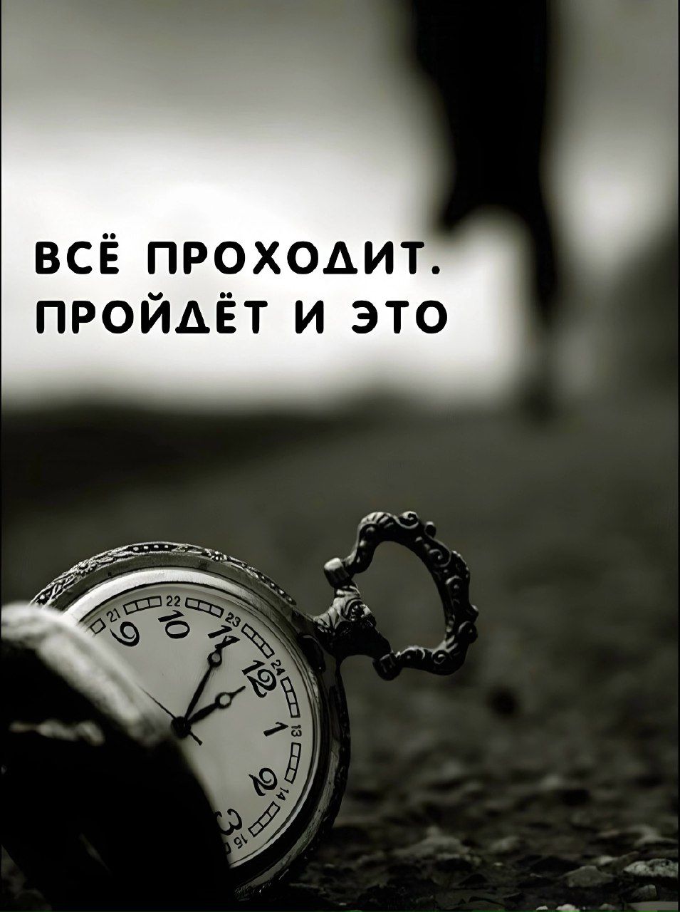 ВСЁ ПРОХОДИТ. ПРОЙДЁТ И ЭТО.