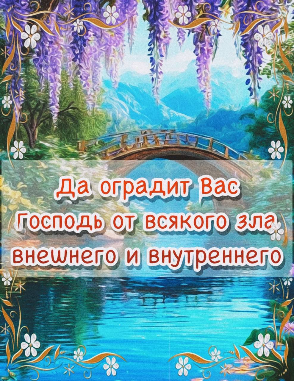 Да оградит Вас Господь от всякого зла внешнего и внутреннего