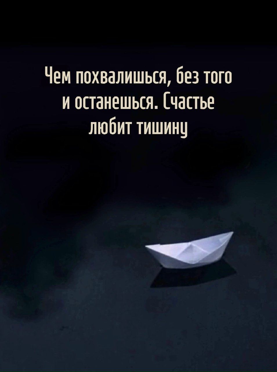 Чем похвастишься, без того и останешься. Счастье любит тишину.
