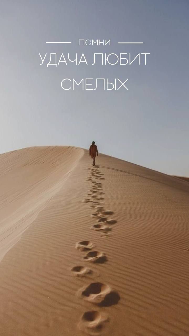 ПОМНИ УДАЧА ЛЮБИТ СМЕЛЫХ
