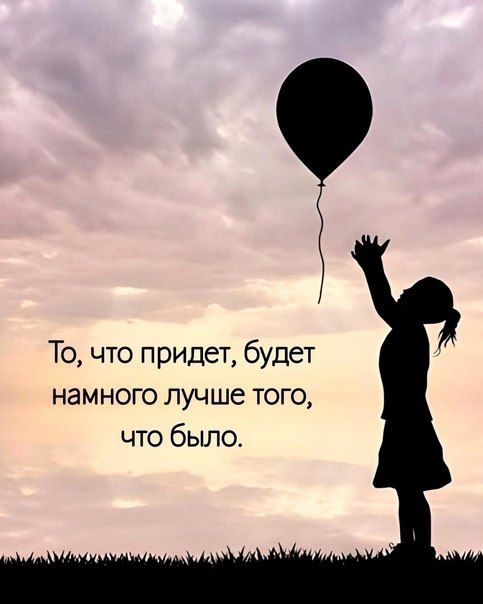 То, что придет, будет намного лучше того, что было.