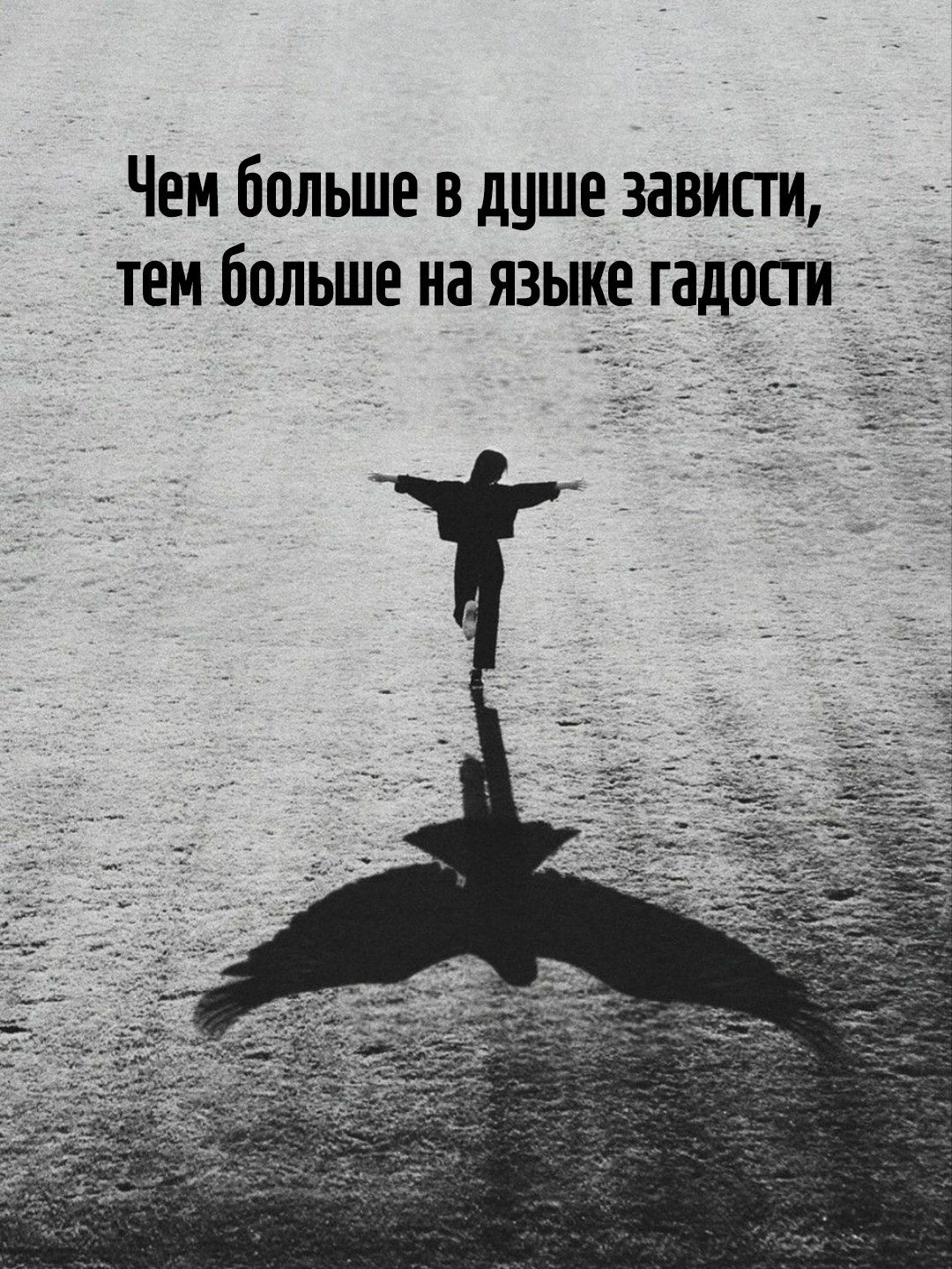 Чем больше в душе зависти, тем больше на языке радости