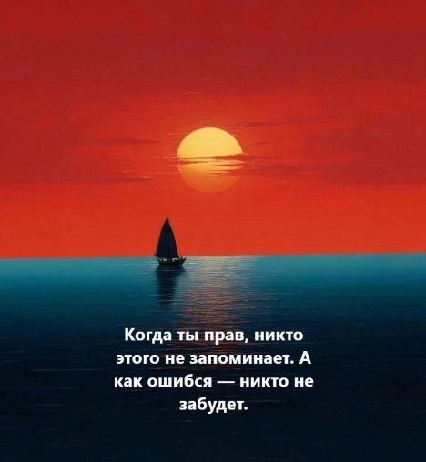 Когда ты прав, никто этого не запоминает. А как ошибся — никто не забудет.