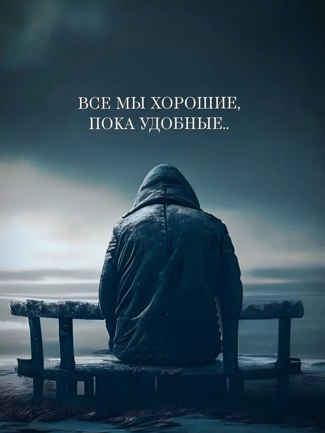 ВСЕ МЫ ХОРОШИЕ, ПОКА УДОБНЫЕ..