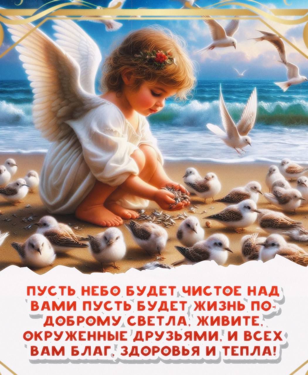 ПУСТЬ НЕБО БУДЕТ ЧИСТОЕ НАД ВАМИ, ПУСТЬ БУДЕТ ЖИЗНЬ ПО ДОБРОМУ СВЕТЛА. ЖИВИТЕ, ОКРУЖЕННЫЕ ДРУЗЬЯМИ, И ВСЕХ ВАМ БЛАГ, ЗДОРОВЬЕ И ТЕПЛА!