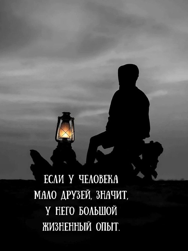 Если у человека мало друзей, значит, у него большой жизненный опыт.