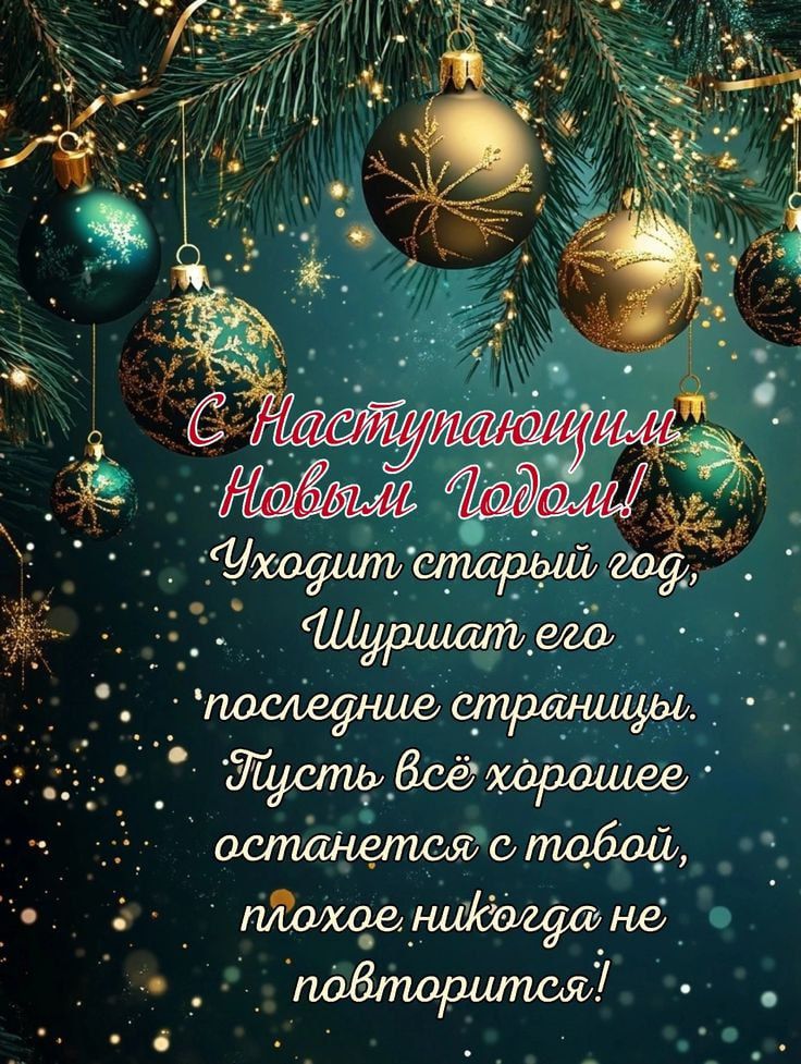 С Наступающим Новым Годом! Уходит старый год, Шуршат его последние страницы. Пусть всё хорошее останется с тобой, плохое никогда не повторится!