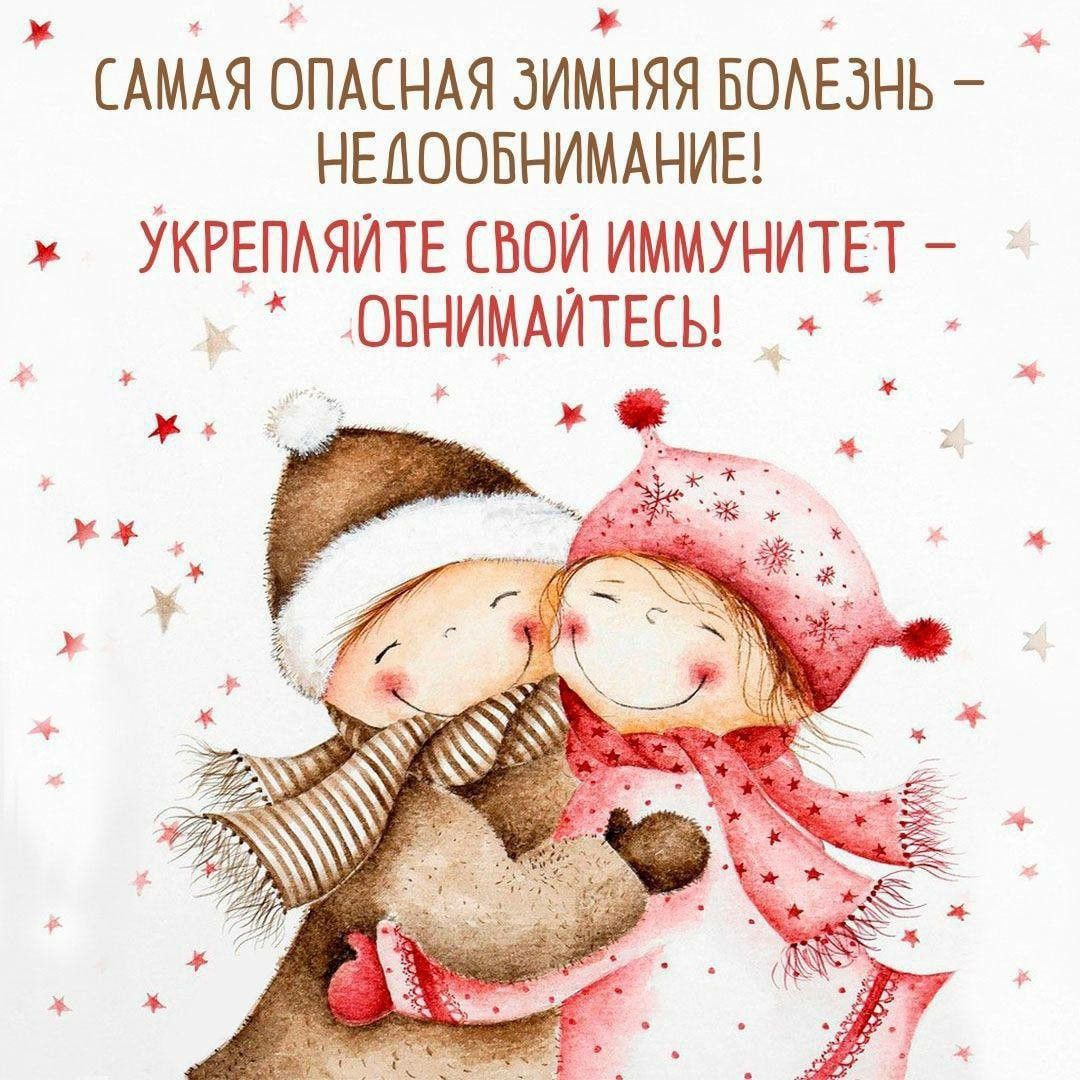 САМАЯ ОПАСНАЯ ЗИМНЯЯ БОЛЕЗНЬ – НЕДООБНИМАНИЕ! УКРЕПЛЯЙТЕ СВОЙ ИММУНИТЕТ – ОБНИМАЙТЕСЬ!