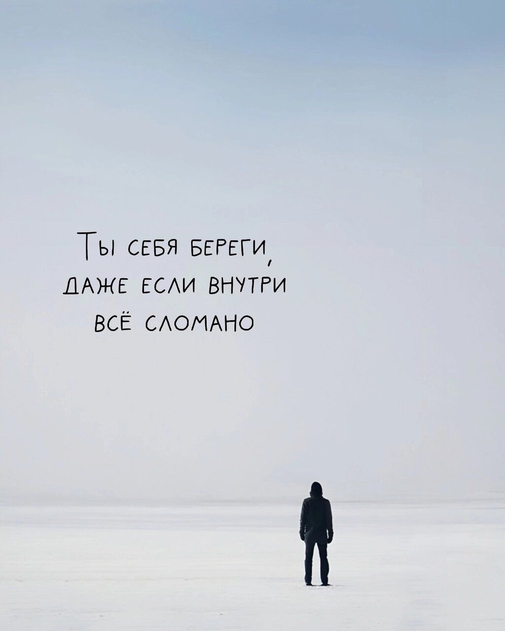 Ты себя береги, даже если внутри всё сломано