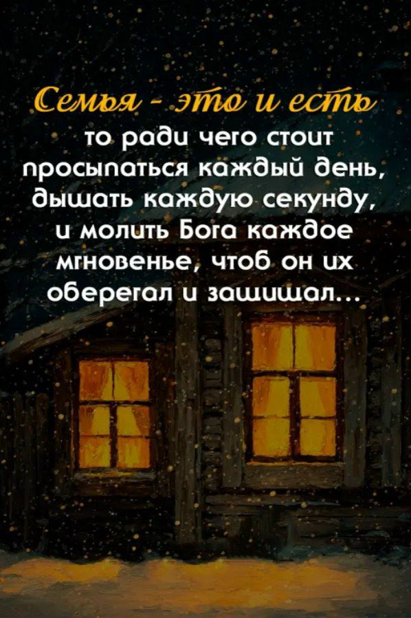 Семья - это и есть то ради чего стоит просыпаться каждый день, дышать каждую секунду, и молить Бога каждое мгновение, чтоб он их оберегал и зашишал..