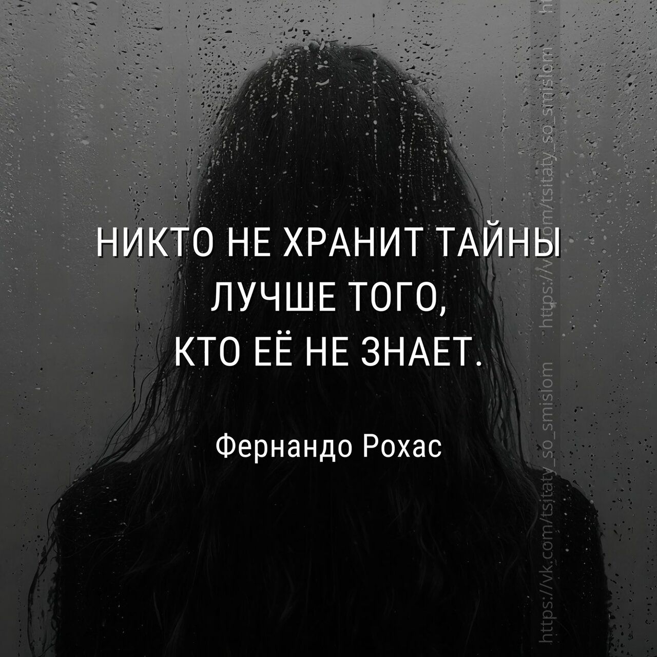НИКТО НЕ ХРАНИТ ТАЙНЫ ЛУЧШЕ ТОГО, КТО ЕЁ НЕ ЗНАЕТ. Фернандо Рохас