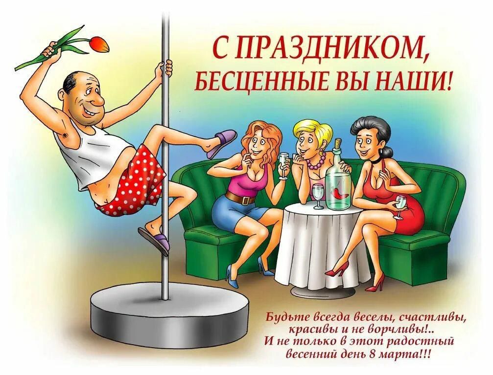 С ПРАЗДНИКОМ, БЕСЦЕННЫЕ ВЫ НАШИ! Будьте всегда веселы, счастливЫ, красивые и не ворЫ... И не только в этот радостный весенний день 8 марта!!!