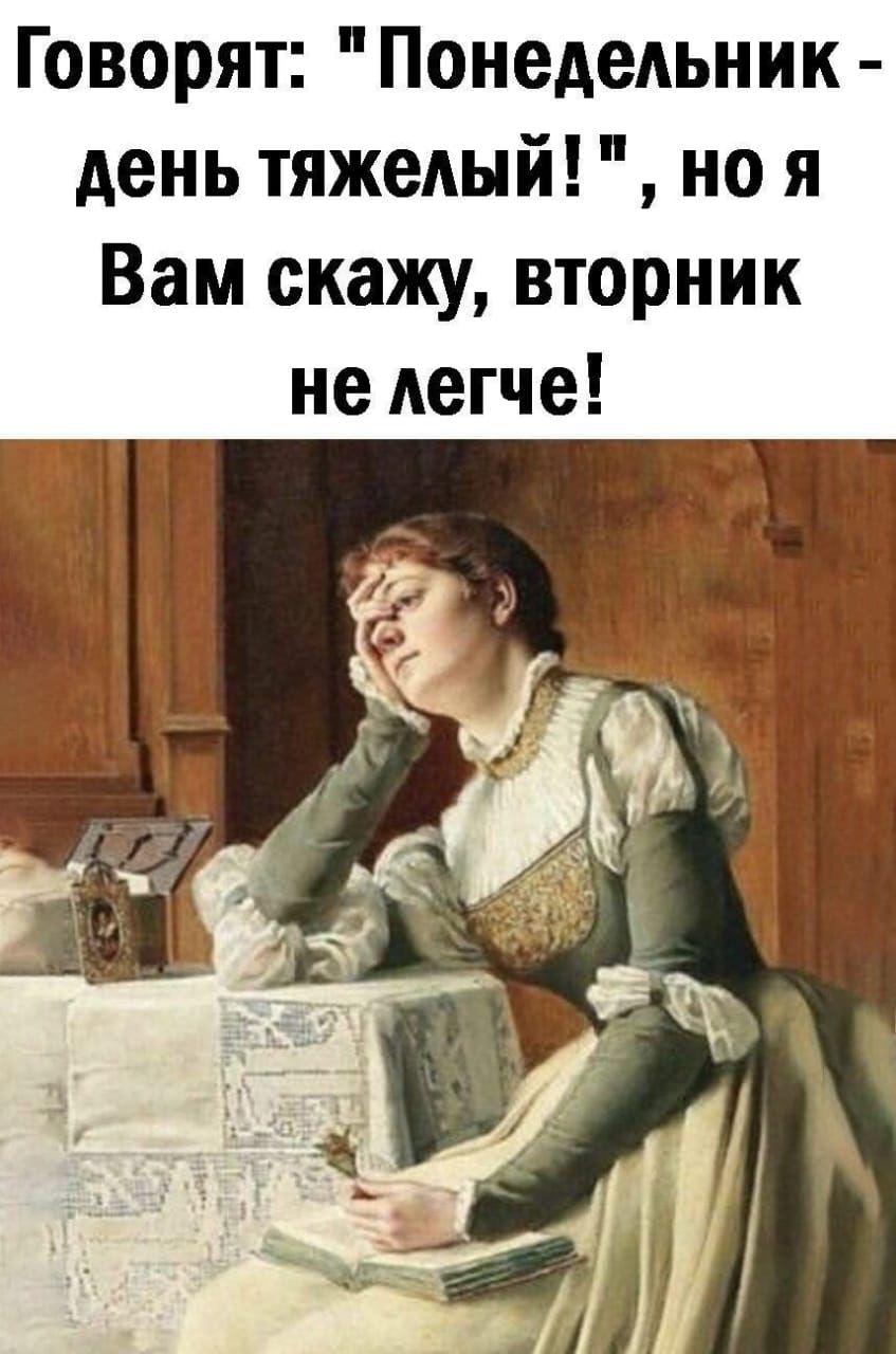 Говорят Понедельник день тяжелый но я Вам скажу вторник не легче