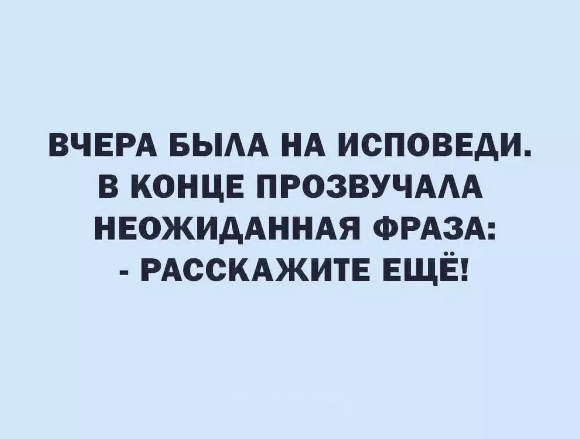 ВЧЕРА БЫАА НА ИСПОВЕАИ В КОНЦЕ ПРОЗВУЧААА НЕОЖИААННАЯ ФРАЗА РАССКАЖИТЕ ЕЩЁ