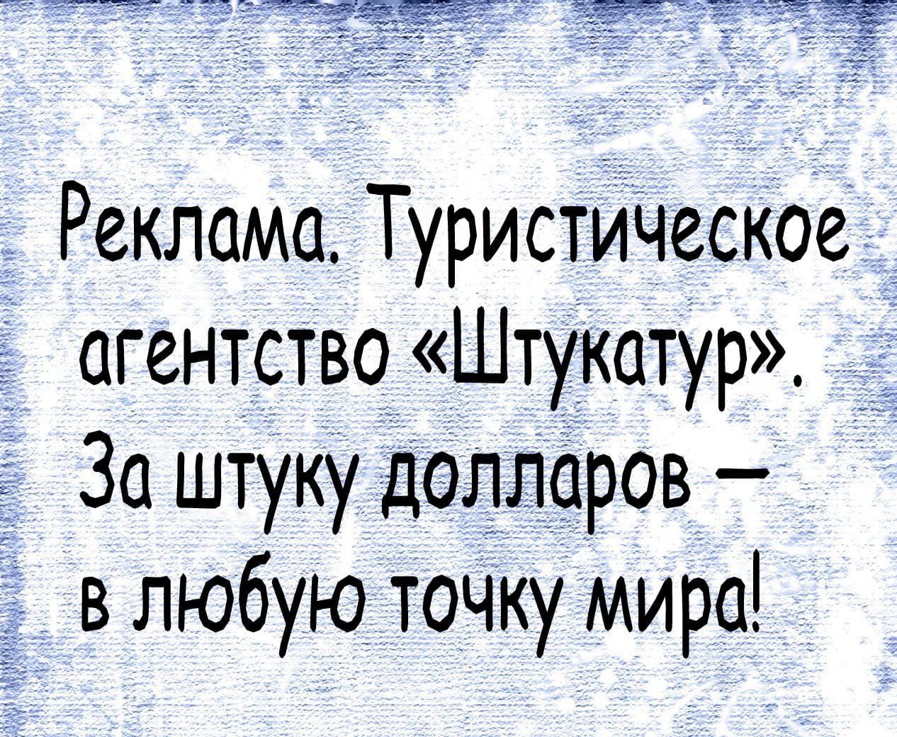 Реклама Туристическое _ агентство Штукатур _ За штуку долларов влюбуюточку мира