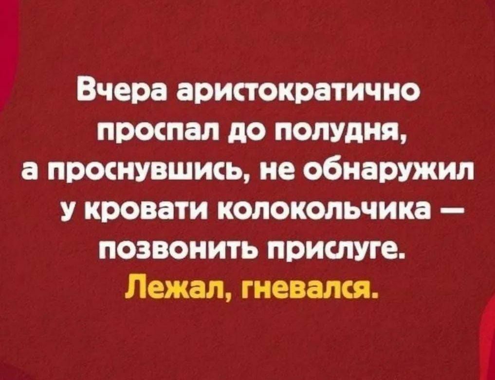 Вчера аристократичио прошел до полудня а протувшись не обнаружил у кровати колокольчика позвонить прислуге Лежал гнева кл