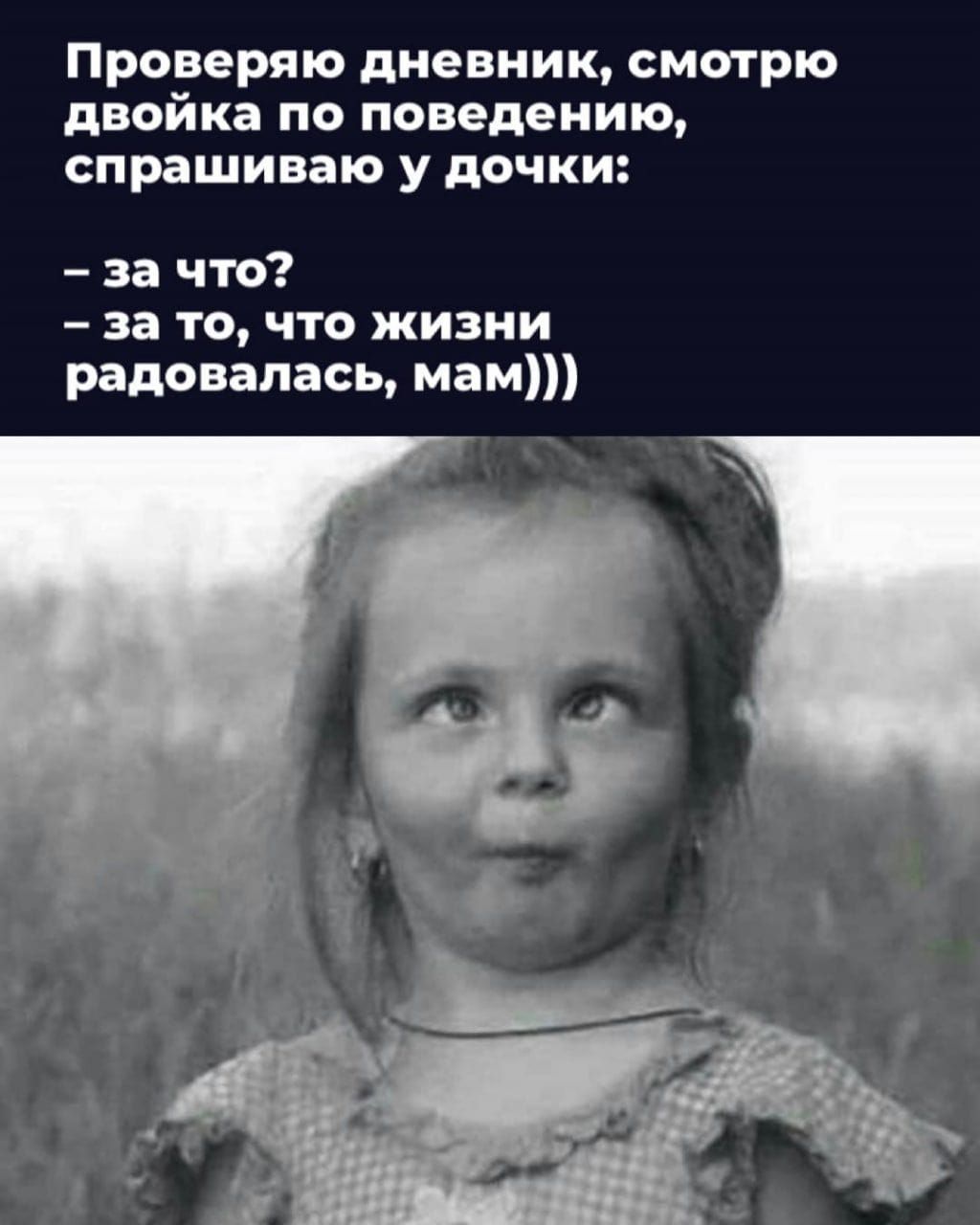 Проверяю дневник смотрю двойка по поведению спрашиваю у дочки за что за то что жизни радовалась маи
