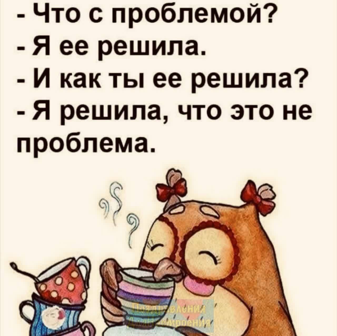 Что с проблемой Я ее решила И как ты ее решила Я решила что это не проблема