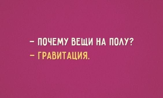 ПОЧЕМУ ВЕЩИ НА ППАУ ГРАВИТАЦИЯ