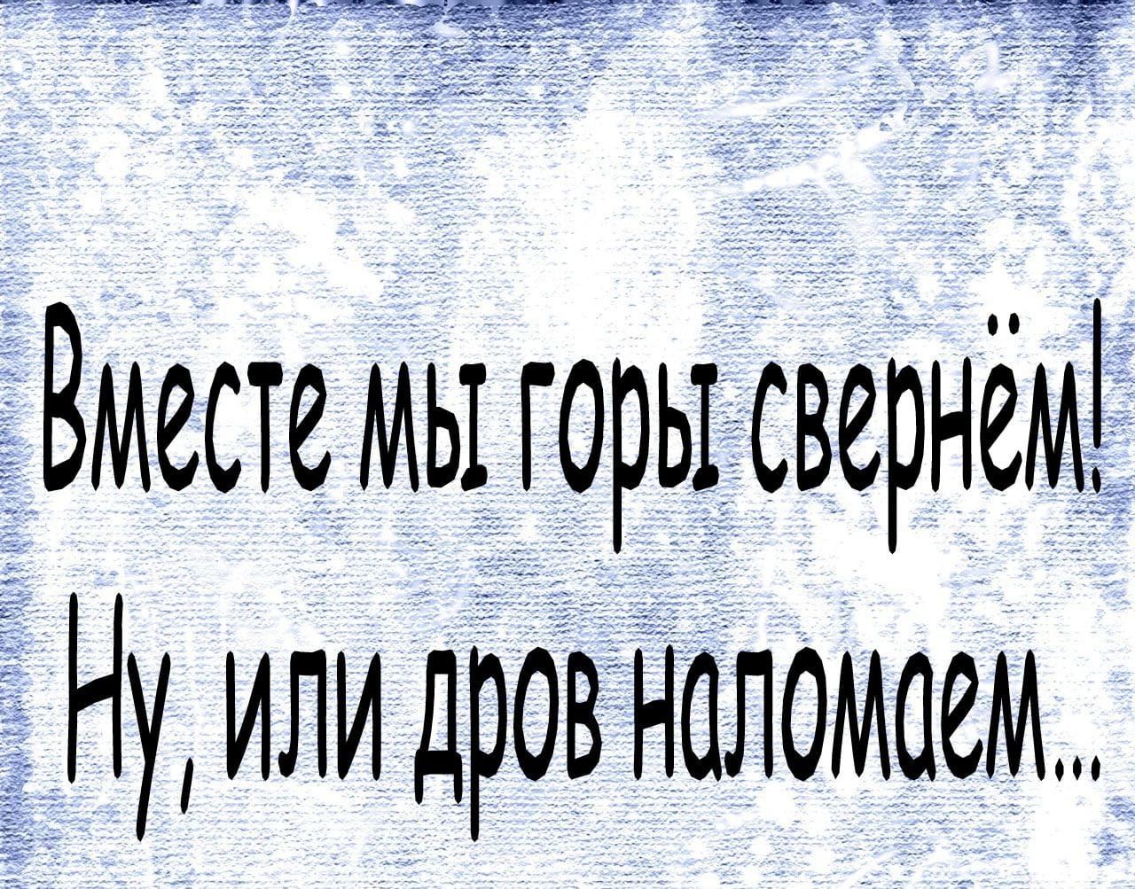 Вместе мы горы свернём Ну или дров наломаем