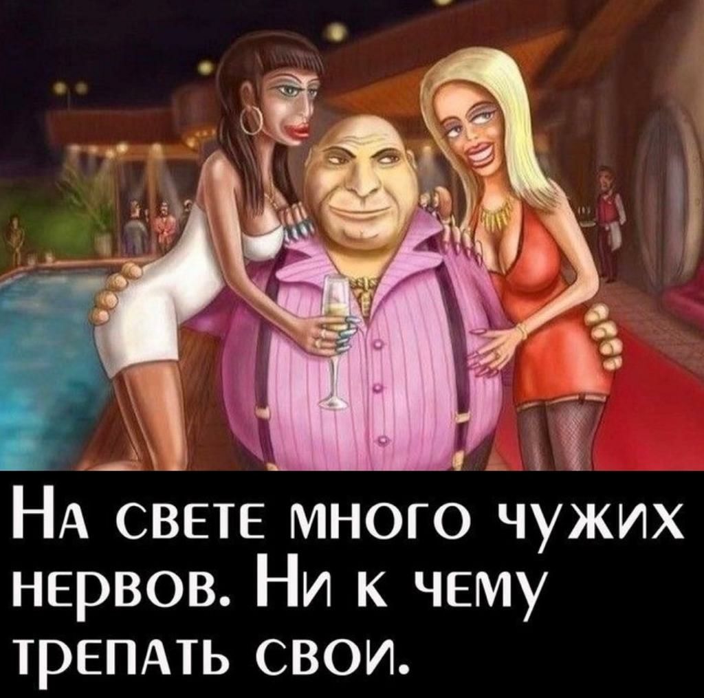 НА СВЕТЕ много чужих нервов Ни к ЧЕму трепдть свои