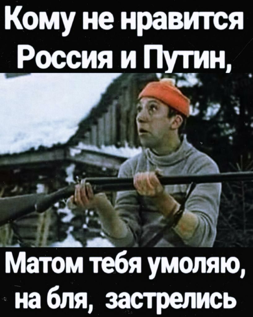 Кому не нравится Россия и Птн Матом тебя умоляю на бля застроить