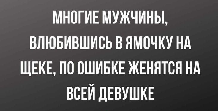 МНОГИЕ МУЖЧИНЫ ВЛЮБИВШИВЬ В ЯМПЧКУ НА ЩЕКЕ ПП ОШИБКЕ ЖЕНЯТБЯ НА ВСЕЙ ЦЕВУШКЕ