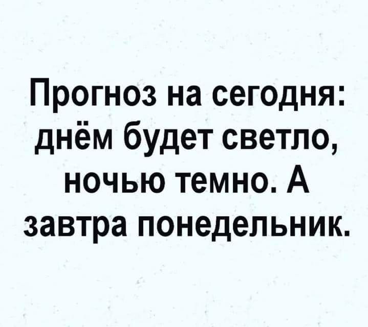 Прогноз на сегодня днём будет светло ночью темно А завтра понедельник