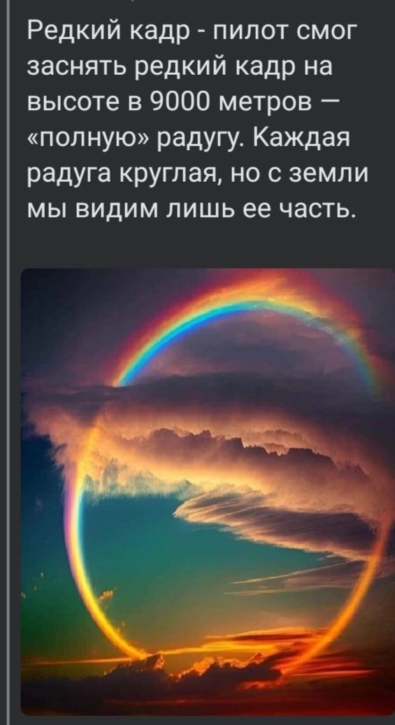 Редкий кадр пилот смог заснять редкий кадр на высоте в 9000 метров полную радугу Каждая радуга круглая но с земли мы видим лишь ее часть