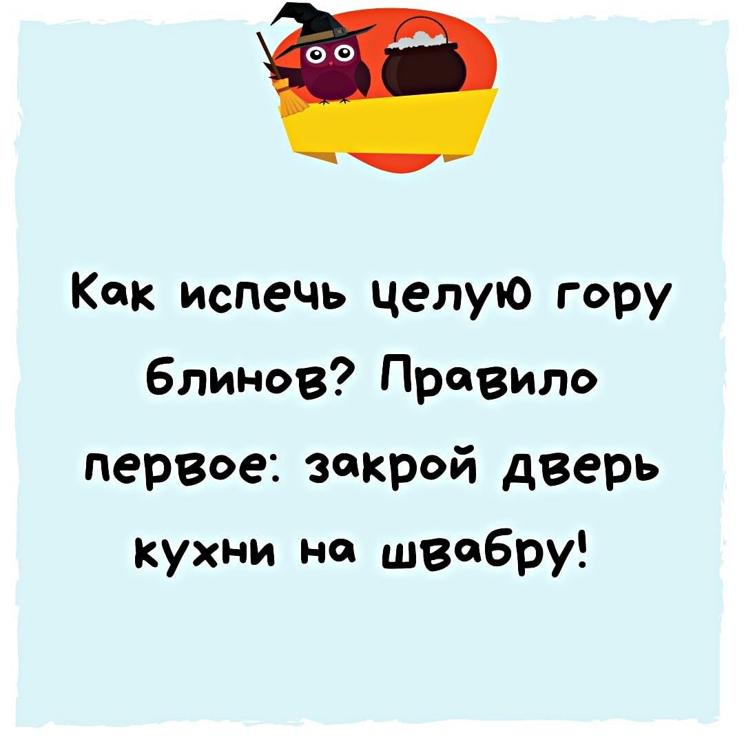 ае Как испечь целую гору блинов Правило первое закрой дверь кухни на шасБру