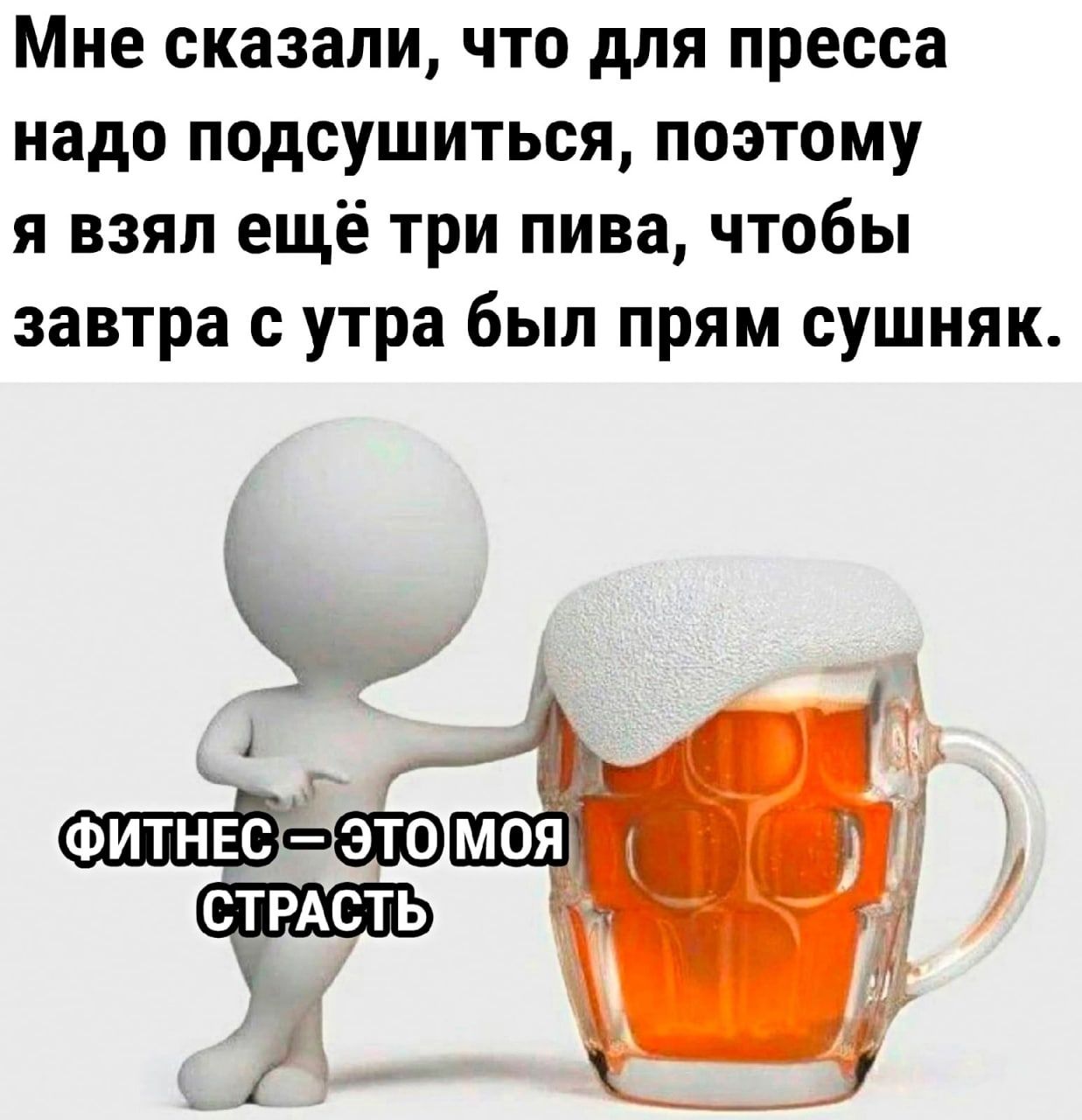 Мне сказали что для пресса надо подсушиться поэтому я взял ещё три пива чтобы завтра с утра был прям сушияк г ФИТНЕС 5 СТРАСТЬ