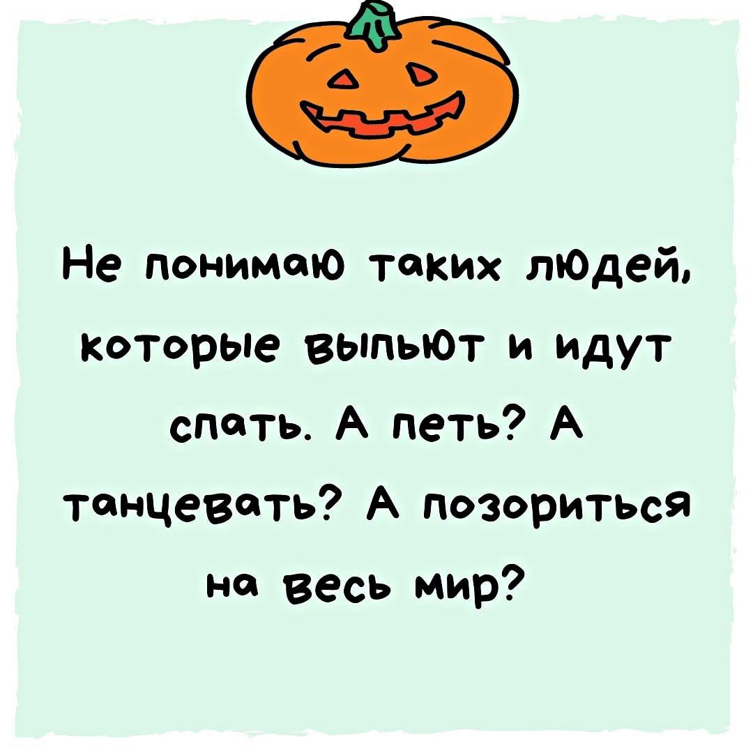 Не понимаю таких людей которые выпьЮт и идут спать А петь А танцевать А позориться не весь мир