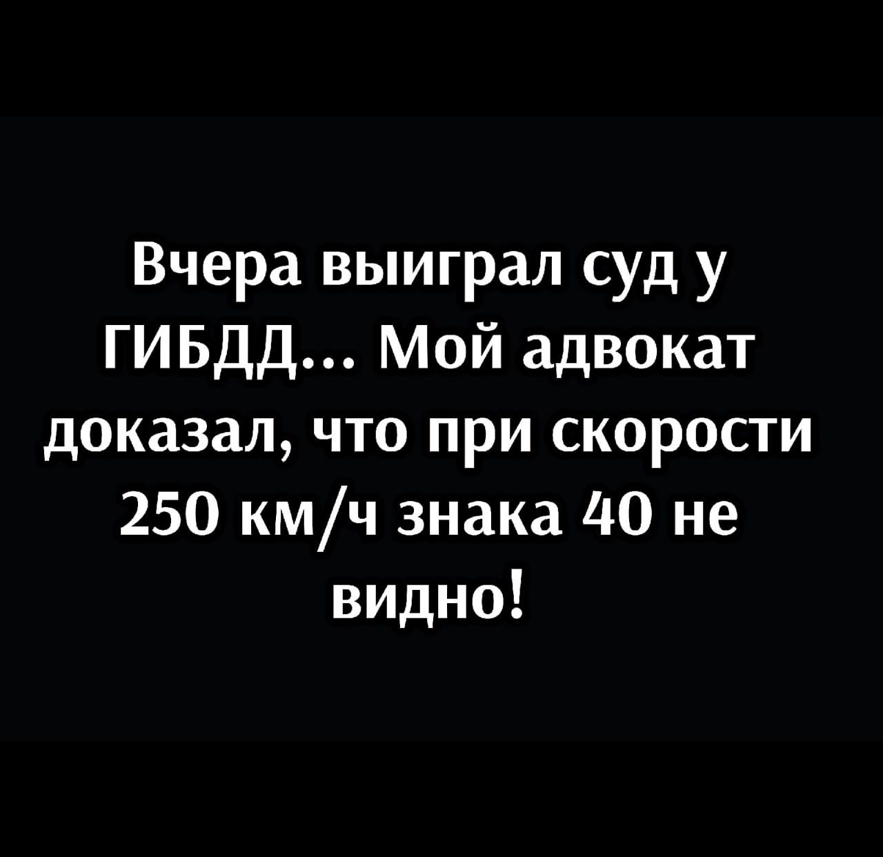 Вчера выиграл суд у ГИБДД Мой адвокат доказал что при скорости 250 кмч знака 40 не видно