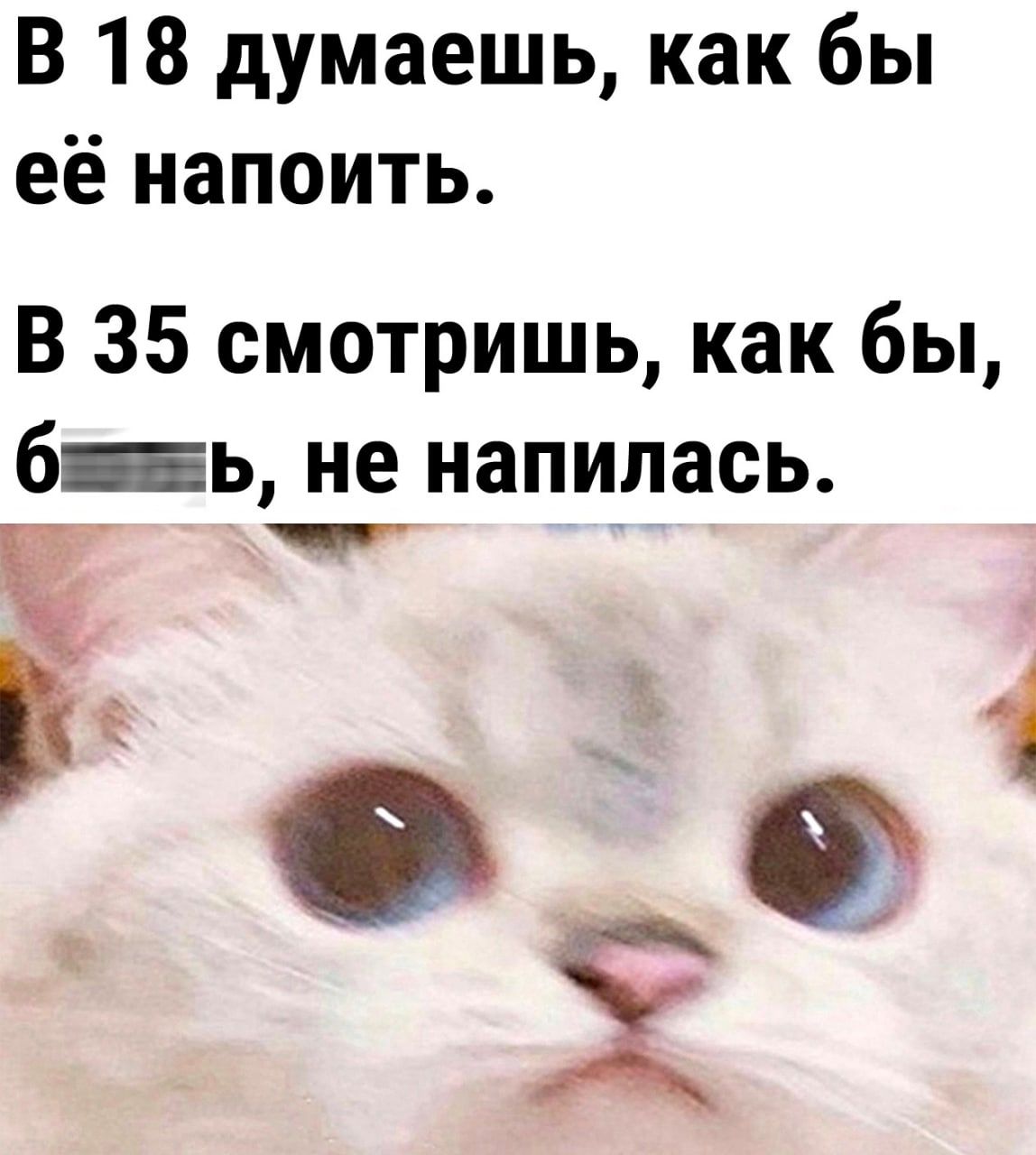 В 18 думаешь как бы её напоить В 35 смотришь как бы 6_ь не напилась Ёо 99 2