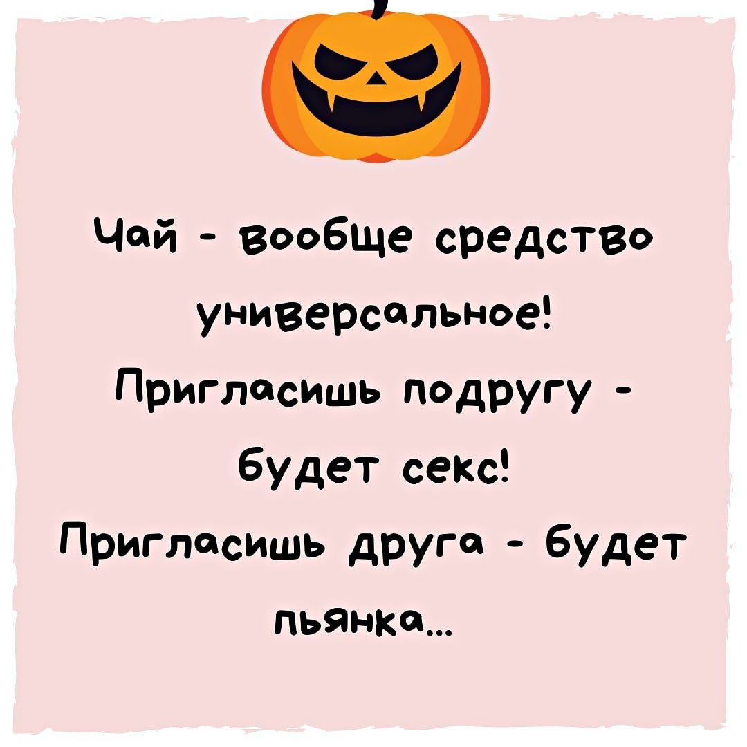 Чай вообще средство универсальное Пригласишь подругу будет секо Пригласишь други Будет пьянки