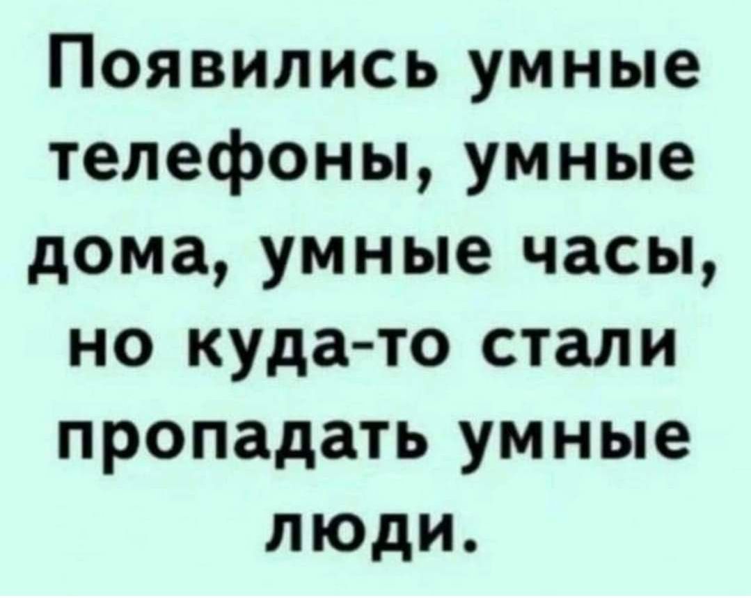 Появились умные телефоны умные дома умные часы но куда то стали пропадать  умные люди - выпуск №1722163