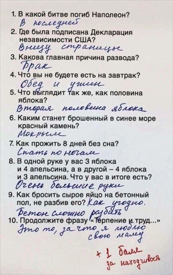 1 В какой битве погиб Наполеон Мылш 2 йде быле подписана декларация независимости США 9144115 щ Какова гпавиае причина развода Тум 4 Что вы не будете есть на завтрак 5 Что глядит ак же как половине яблока Ги щ 6 Каким станет брошенный в синее море красный камень 7 Как прожить 8 дней без сна по в В одиой руке у вес 8 яблока и 4 апельсина а в другой 4 яблока и 3 апельсина Что у вас в итоге есть Лиан