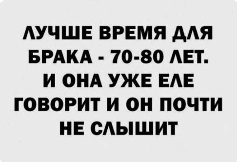 АУЧШЕ ВРЕМЯ МЯ БРАКА 70 80 АЕТ И ОНА УЖЕ ЕАЕ ГОВОРИТ И ОН ПОЧТИ НЕ САЫШИТ