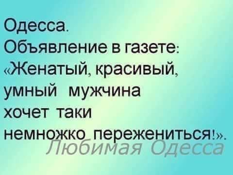 Одесса Объявление в газете Женатый красивый умный мужчина хочет таки немно колереженитьсяы Юфитд