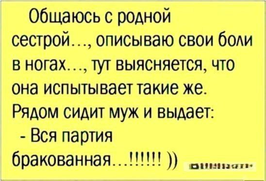 общаюсь с родной сестрой описываю свои боди в ногах тут выясняется что она испытывает такие же Рядом сидит муж и выдает Вся партия бракованная И ппц шип