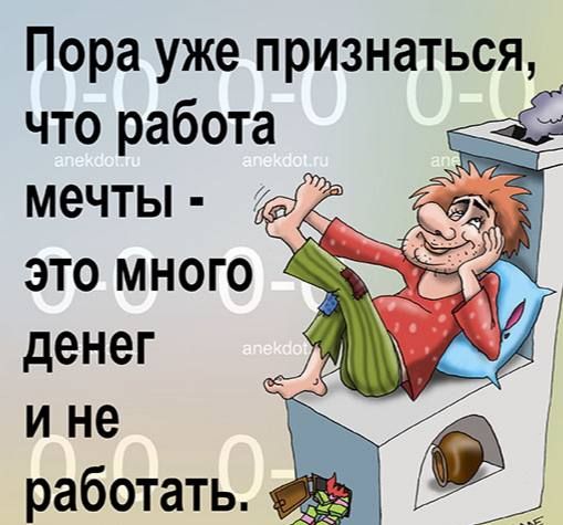 Пора уже признаться что работа мечты это много денег и не работать