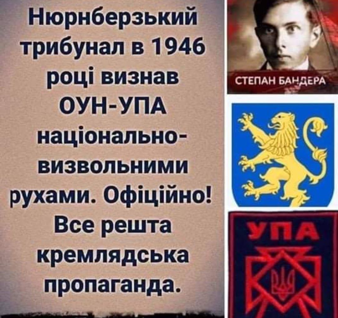 Нюрнберзький Т трибунал в 1946 році визнав ОУН УПА національно визвольними рухами офіційно Все решта кремлядська пропаганда Д